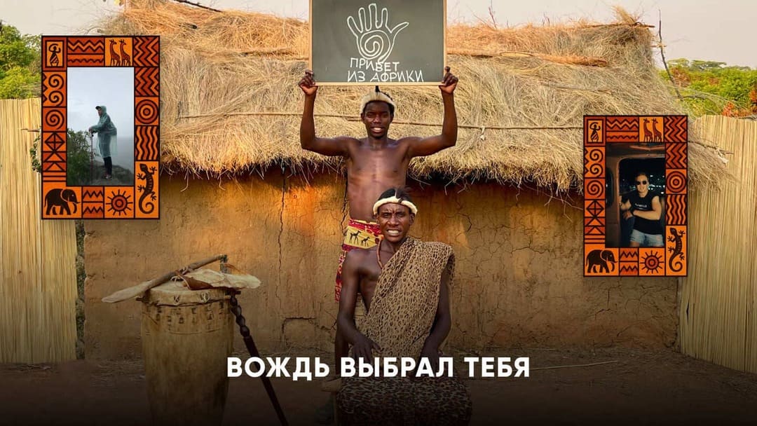 Команда «Легенда» из Африки с доской проекта — видеопоздравление на юбилей