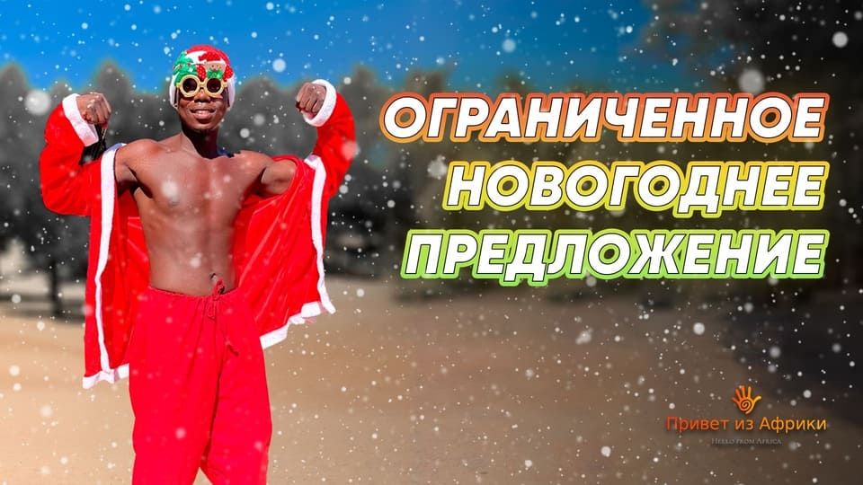 Секси-Санта